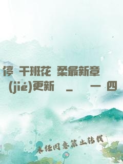 停電干班花趙柔最新章節(jié)更新時間
