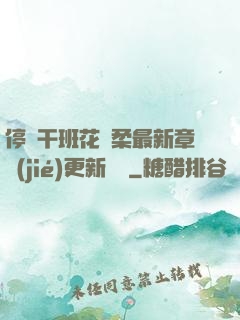 停電干班花趙柔最新章節(jié)更新時間