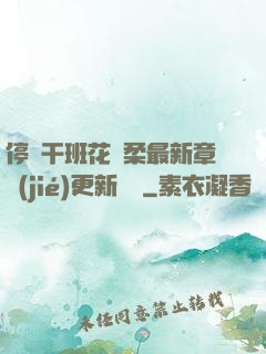 停電干班花趙柔最新章節(jié)更新時間