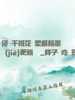 停電干班花趙柔最新章節(jié)更新時間