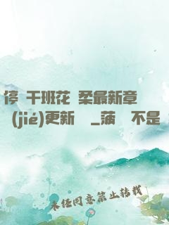 停電干班花趙柔最新章節(jié)更新時間
