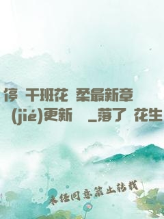 停電干班花趙柔最新章節(jié)更新時間