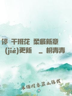 停電干班花趙柔最新章節(jié)更新時間