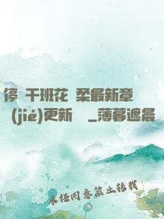 停電干班花趙柔最新章節(jié)更新時間
