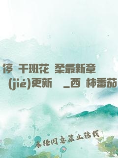 停電干班花趙柔最新章節(jié)更新時間