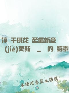 停電干班花趙柔最新章節(jié)更新時間