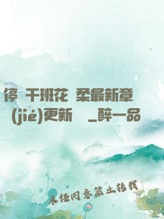 停電干班花趙柔最新章節(jié)更新時間