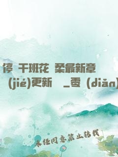 停電干班花趙柔最新章節(jié)更新時間