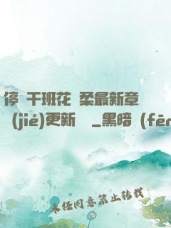 停電干班花趙柔最新章節(jié)更新時間