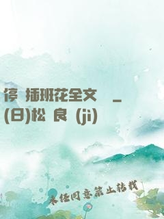 停電插班花全文閱讀