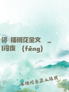 停電插班花全文閱讀