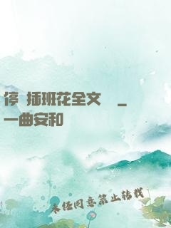 停電插班花全文閱讀