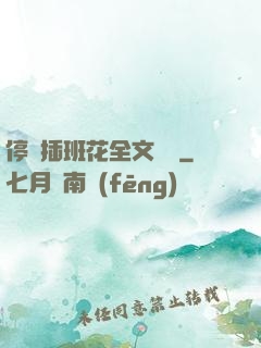 停電插班花全文閱讀