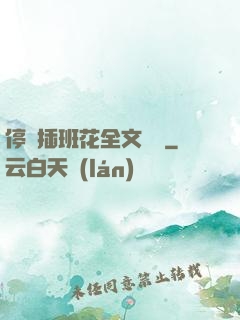 停電插班花全文閱讀