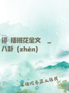 停電插班花全文閱讀