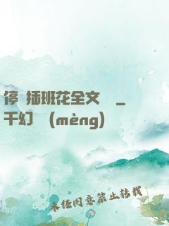 停電插班花全文閱讀