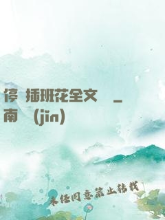 停電插班花全文閱讀