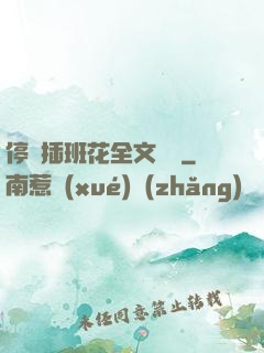 停電插班花全文閱讀