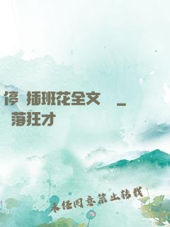 停電插班花全文閱讀