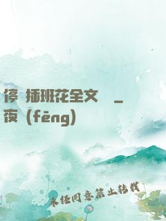 停電插班花全文閱讀