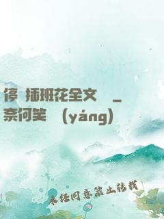 停電插班花全文閱讀
