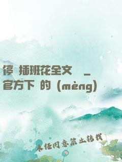 停電插班花全文閱讀