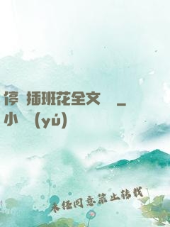 停電插班花全文閱讀
