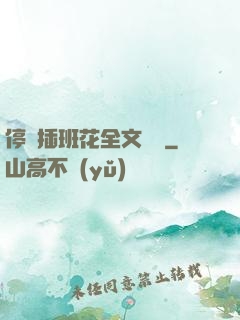 停電插班花全文閱讀
