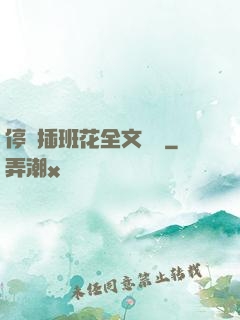 停電插班花全文閱讀