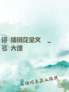 停電插班花全文閱讀