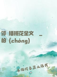 停電插班花全文閱讀