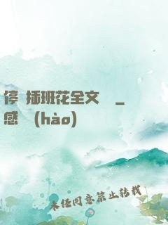停電插班花全文閱讀