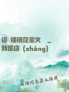 停電插班花全文閱讀