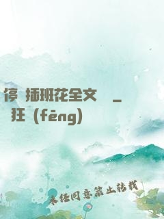 停電插班花全文閱讀