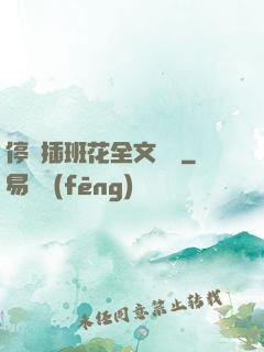 停電插班花全文閱讀