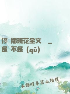 停電插班花全文閱讀