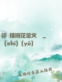 停電插班花全文閱讀
