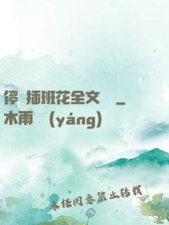 停電插班花全文閱讀