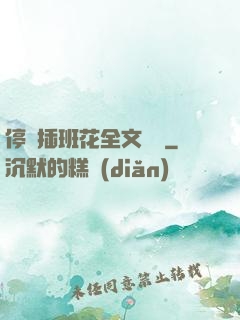 停電插班花全文閱讀