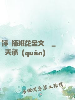 停電插班花全文閱讀