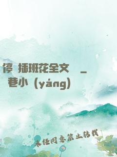 停電插班花全文閱讀