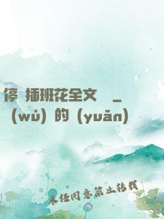 停電插班花全文閱讀