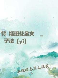 停電插班花全文閱讀