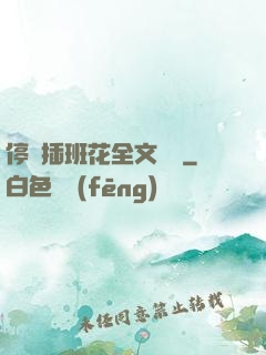 停電插班花全文閱讀