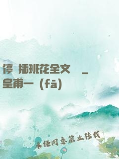 停電插班花全文閱讀