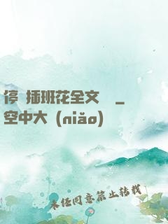 停電插班花全文閱讀