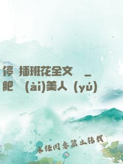 停電插班花全文閱讀