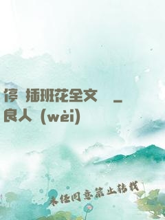 停電插班花全文閱讀