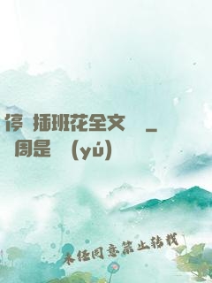 停電插班花全文閱讀