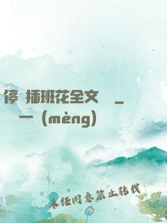 停電插班花全文閱讀